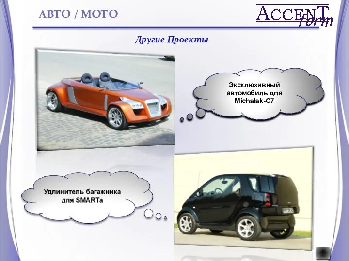 Эксклюзивный автомобиль для Michalak-C7 Другие Проекты АВТО / МОТО