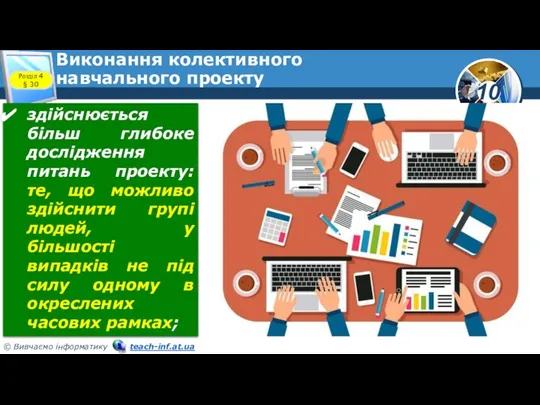 Виконання колективного навчального проекту здійснюється більш глибоке дослідження питань проекту: те, що