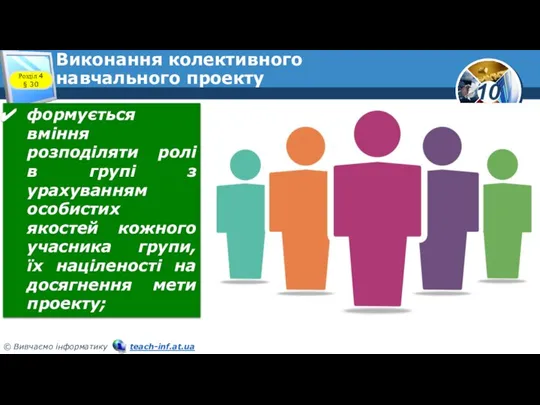 Виконання колективного навчального проекту формується вміння розподіляти ролі в групі з урахуванням