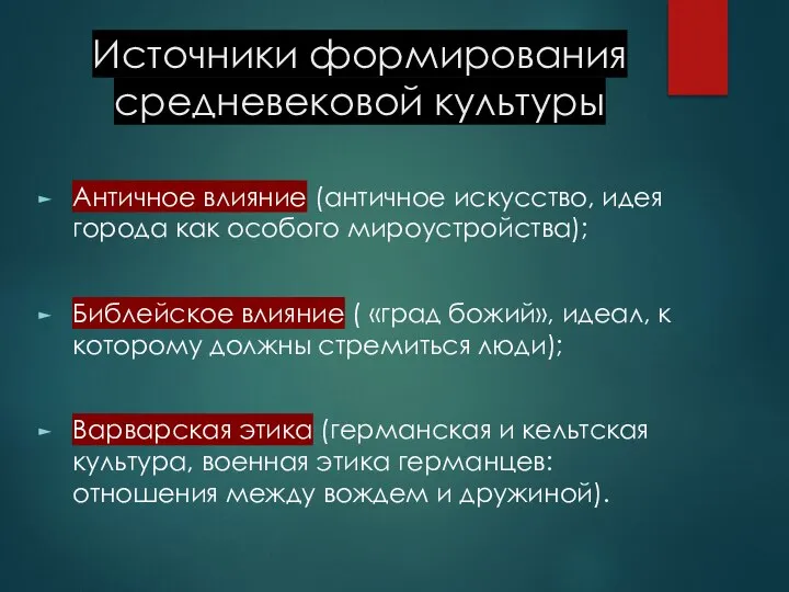 Источники формирования средневековой культуры Античное влияние (античное искусство, идея города как особого