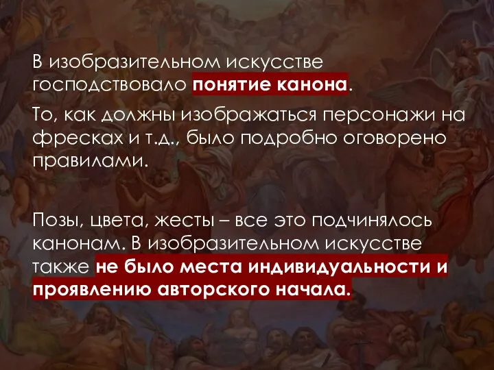 В изобразительном искусстве господствовало понятие канона. То, как должны изображаться персонажи на