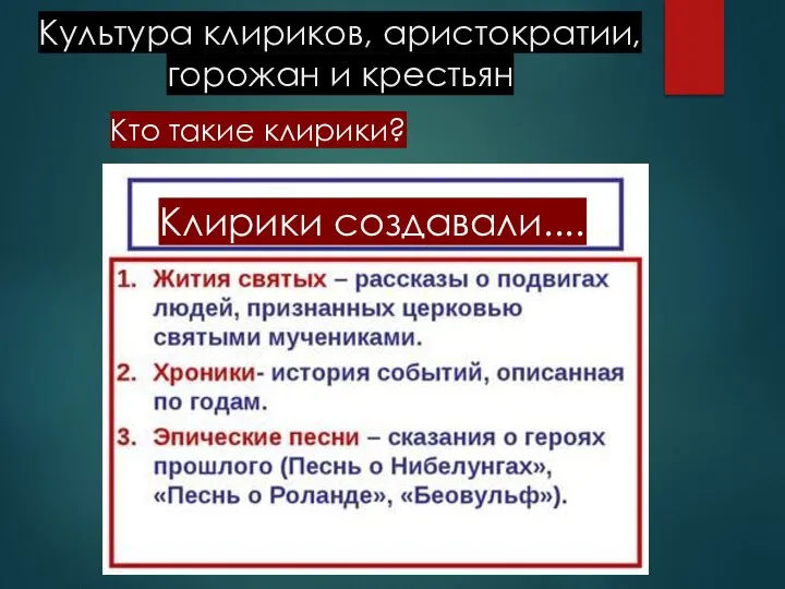 Культура клириков, аристократии, горожан и крестьян Клирики создавали.... Кто такие клирики?