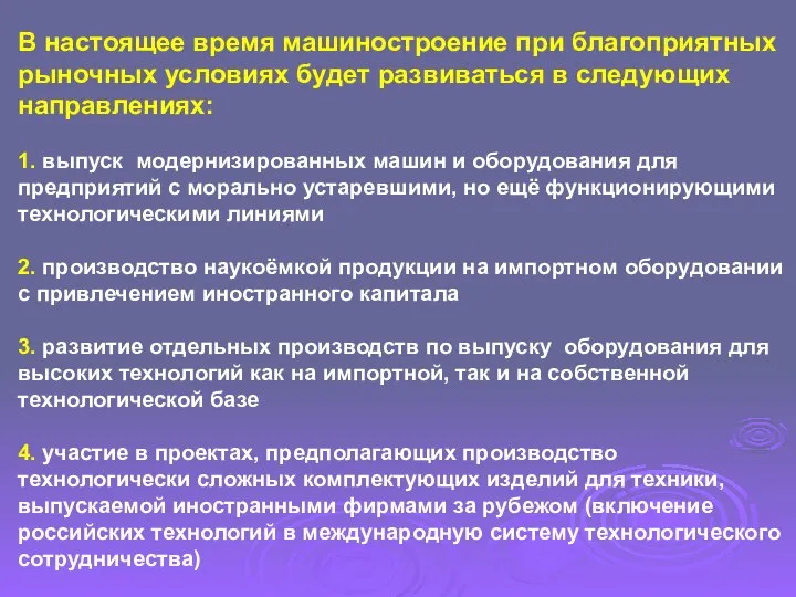 В настоящее время машиностроение при благоприятных рыночных условиях будет развиваться в следующих