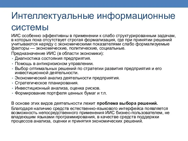 Интеллектуальные информационные системы ИИС особенно эффективны в применении к слабо структурированным задачам,