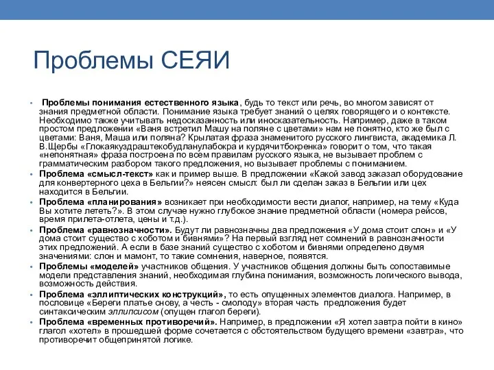 Проблемы СЕЯИ Проблемы понимания естественного языка, будь то текст или речь, во