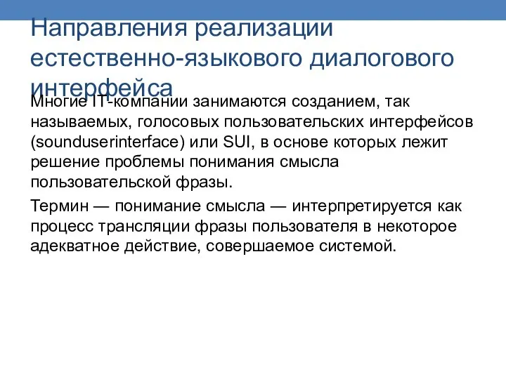 Направления реализации естественно-языкового диалогового интерфейса Многие IТ-компании занимаются созданием, так называемых, голосовых