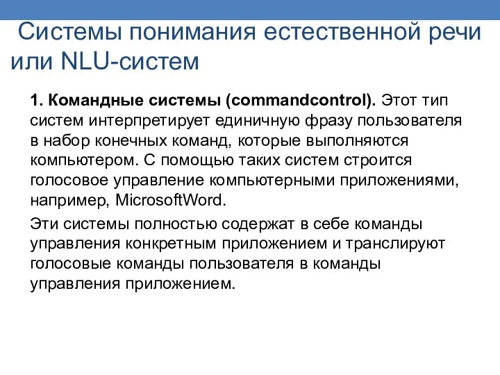 Системы понимания естественной речи или NLU-систем 1. Командные системы (commandcontrol). Этот тип