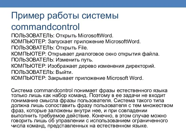 Пример работы системы commandcontrol ПОЛЬЗОВАТЕЛЬ: Открыть MicrosoftWord. КОМПЬЮТЕР: Запускает приложение MicrosoftWord. ПОЛЬЗОВАТЕЛЬ: