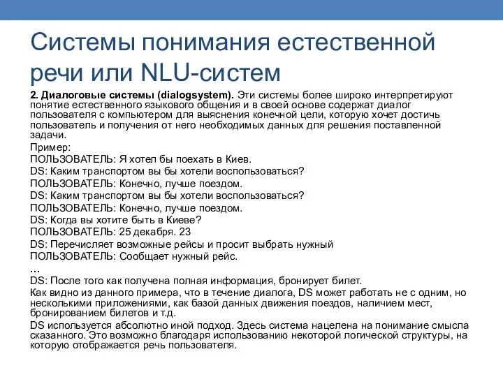 Системы понимания естественной речи или NLU-систем 2. Диалоговые системы (dialogsystem). Эти системы