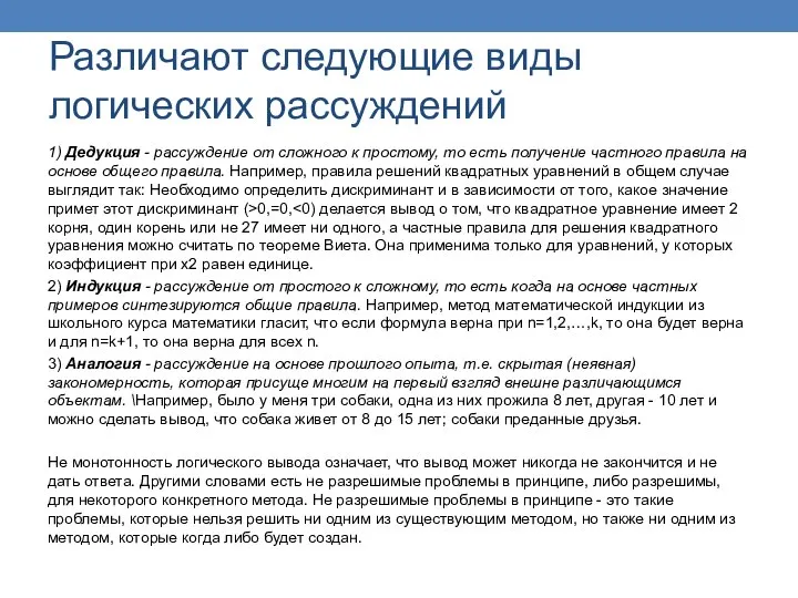 Различают следующие виды логических рассуждений 1) Дедукция - рассуждение от сложного к