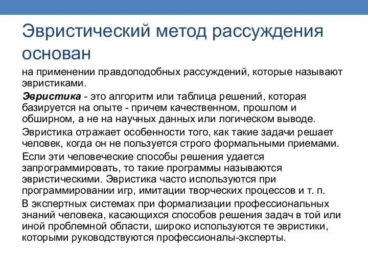 Эвристический метод рассуждения основан на применении правдоподобных рассуждений, которые называют эвристиками. Эвристика