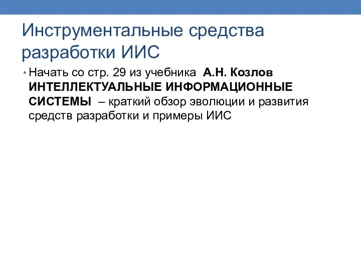 Инструментальные средства разработки ИИС Начать со стр. 29 из учебника А.Н. Козлов