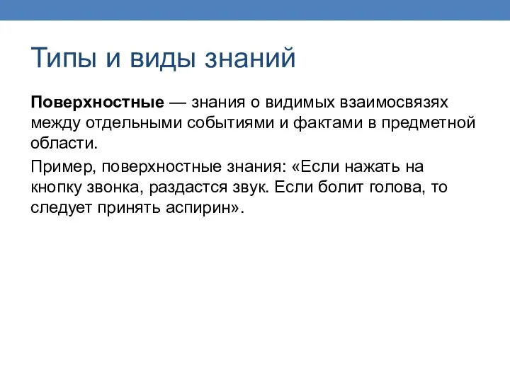 Типы и виды знаний Поверхностные — знания о видимых взаимосвязях между отдельными