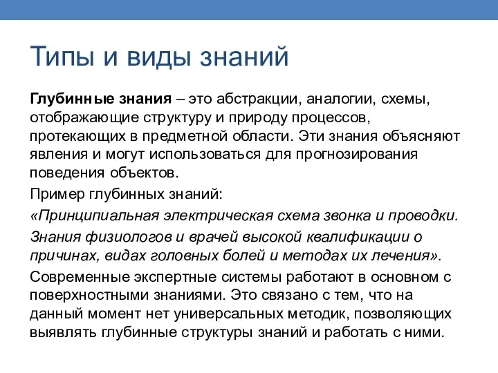 Типы и виды знаний Глубинные знания – это абстракции, аналогии, схемы, отображающие