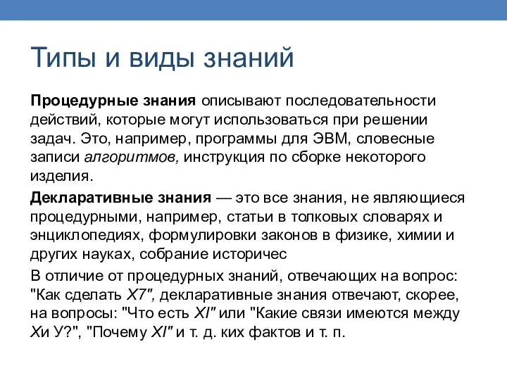 Типы и виды знаний Процедурные знания описывают последовательности действий, которые могут использоваться