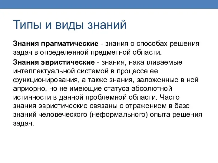 Типы и виды знаний Знания прагматические - знания о способах решения задач