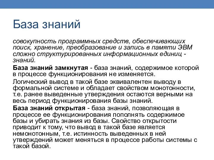 База знаний совокупность программных средств, обеспечивающих поиск, хранение, преобразование и запись в