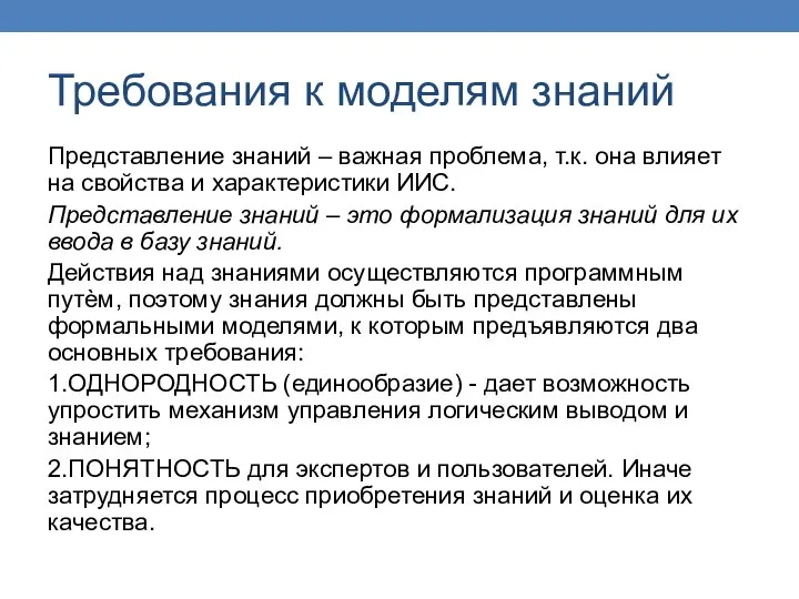 Требования к моделям знаний Представление знаний – важная проблема, т.к. она влияет