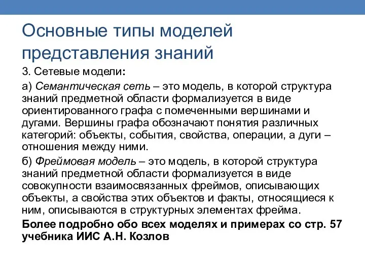 Основные типы моделей представления знаний 3. Сетевые модели: а) Семантическая сеть –