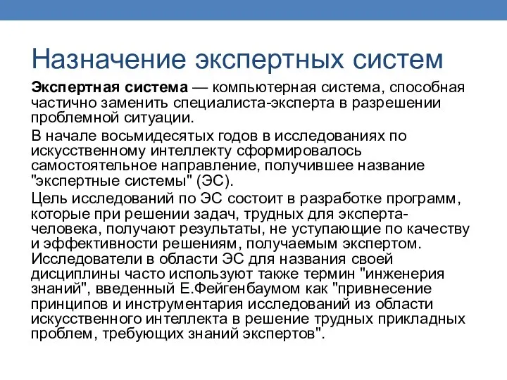 Назначение экспертных систем Экспертная система — компьютерная система, способная частично заменить специалиста-эксперта