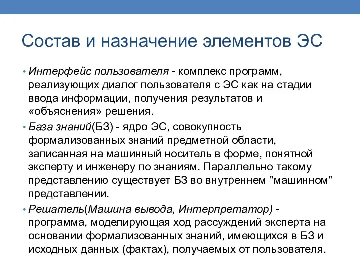 Состав и назначение элементов ЭС Интерфейс пользователя - комплекс программ, реализующих диалог