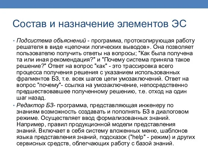 Состав и назначение элементов ЭС Подсистема объяснений - программа, протоколирующая работу решателя