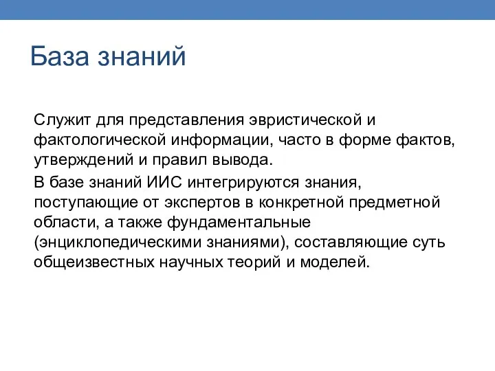 База знаний Служит для представления эвристической и фактологической информации, часто в форме