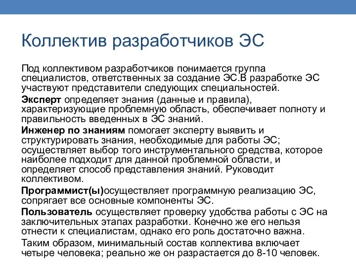 Коллектив разработчиков ЭС Под коллективом разработчиков понимается группа специалистов, ответственных за создание