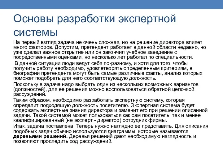 Основы разработки экспертной системы На первый взгляд задача не очень сложная, но