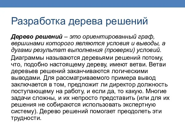 Разработка дерева решений Дерево решений – это ориентированный граф, вершинами которого являются