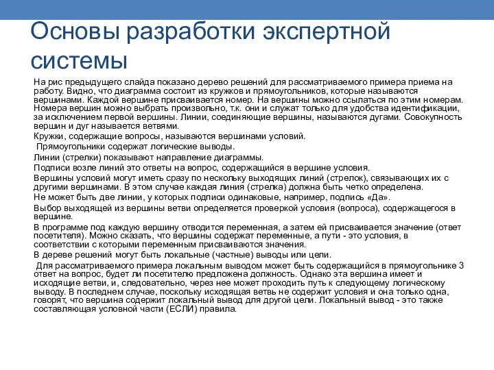 Основы разработки экспертной системы На рис предыдущего слайда показано дерево решений для