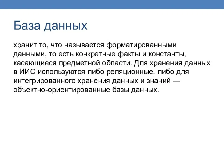 База данных хранит то, что называется форматированными данными, то есть конкретные факты