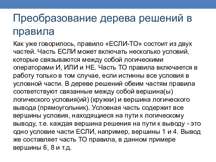 Преобразование дерева решений в правила Как уже говорилось, правило «ЕСЛИ-ТО» состоит из