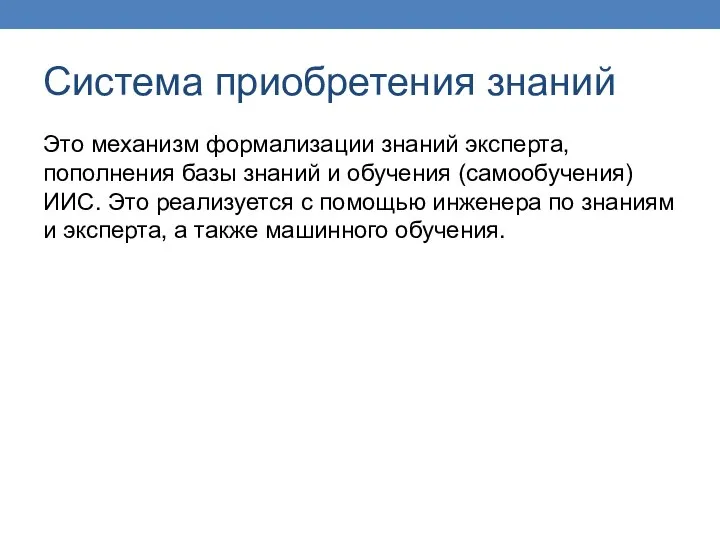 Система приобретения знаний Это механизм формализации знаний эксперта, пополнения базы знаний и