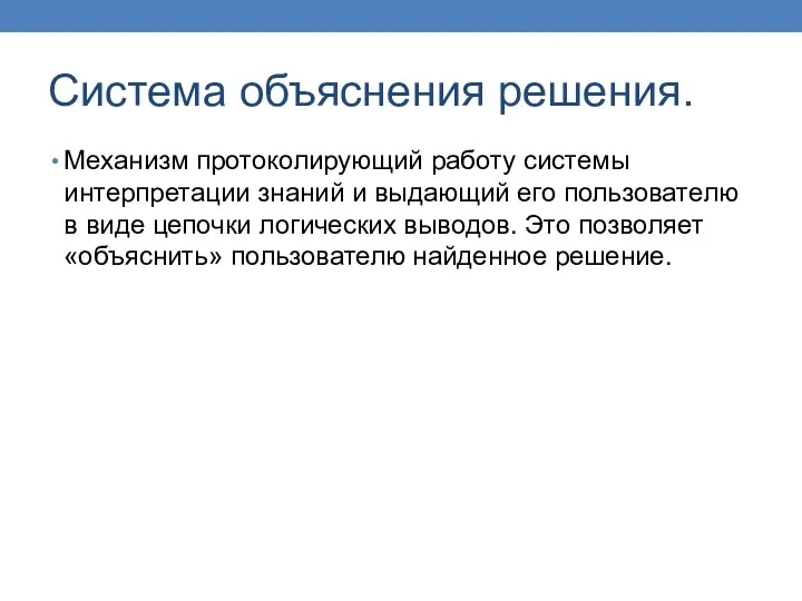 Система объяснения решения. Механизм протоколирующий работу системы интерпретации знаний и выдающий его