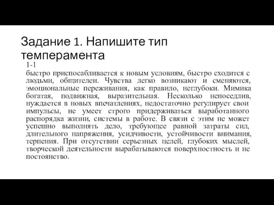 Задание 1. Напишите тип темперамента 1-1 быстро приспосабливается к новым усло­виям, быстро