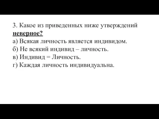 3. Какое из приведенных ниже утверждений неверное? а) Всякая личность является индивидом.