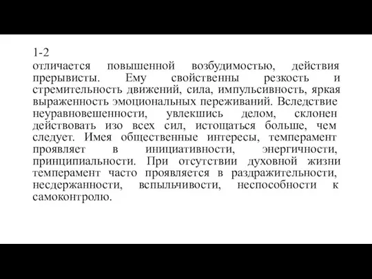 1-2 отличается повышенной возбудимостью, действия прерывисты. Ему свойственны резкость и стремительность движений,