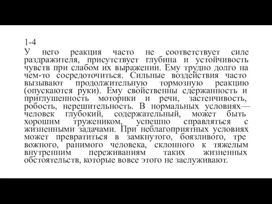 1-4 У него реакция часто не соответствует силе раздражителя, присутствует глубина и