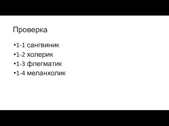 Проверка 1-1 сангвиник 1-2 холерик 1-3 флегматик 1-4 меланхолик