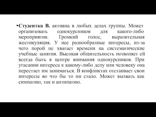 Студентка В. активна в любых делах группы. Может организовать однокурсников для какого-либо