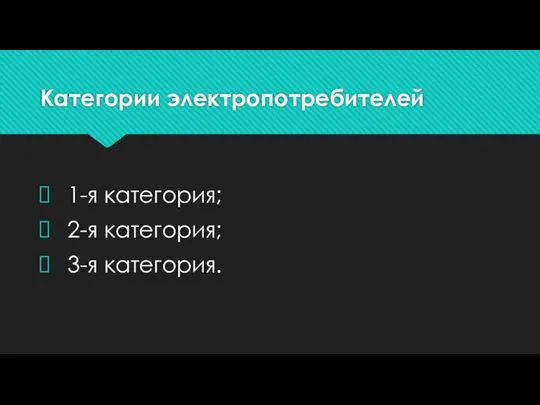 Категории электропотребителей 1-я категория; 2-я категория; 3-я категория.