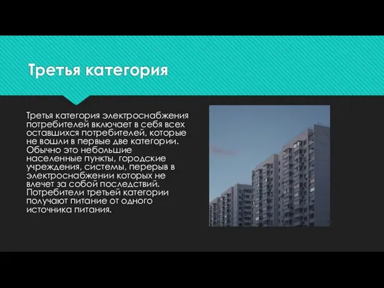 Третья категория Третья категория электроснабжения потребителей включает в себя всех оставшихся потребителей,