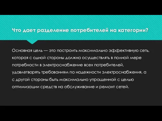 Что дает разделение потребителей на категории? Основная цель — это построить максимально