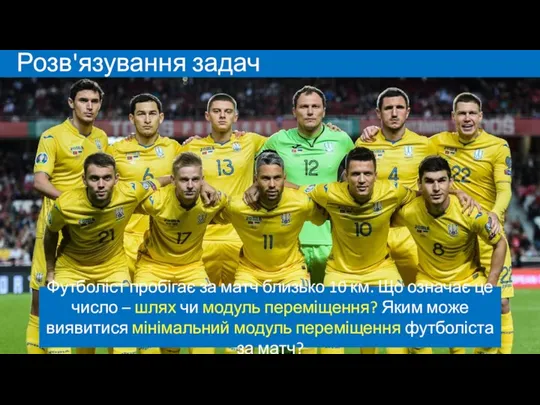 Розв'язування задач Футболіст пробігає за матч близько 10 км. Що означає це