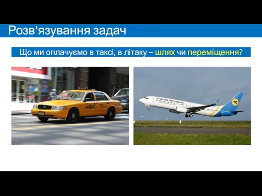 Розв'язування задач Що ми оплачуємо в таксі, в літаку – шлях чи переміщення?