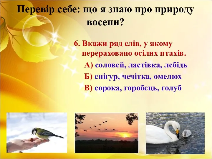 Перевір себе: що я знаю про природу восени? 6. Вкажи ряд слів,