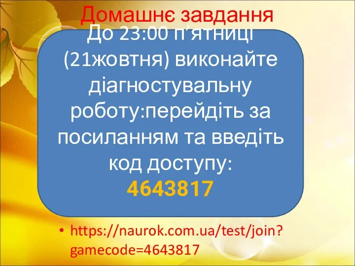 Домашнє завдання https://naurok.com.ua/test/join?gamecode=4643817 До 23:00 п’ятниці (21жовтня) виконайте діагностувальну роботу:перейдіть за посиланням