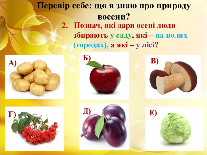 Перевір себе: що я знаю про природу восени? 2. Познач, які дари