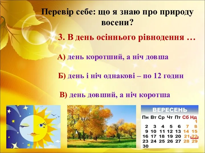 Перевір себе: що я знаю про природу восени? 3. В день осіннього